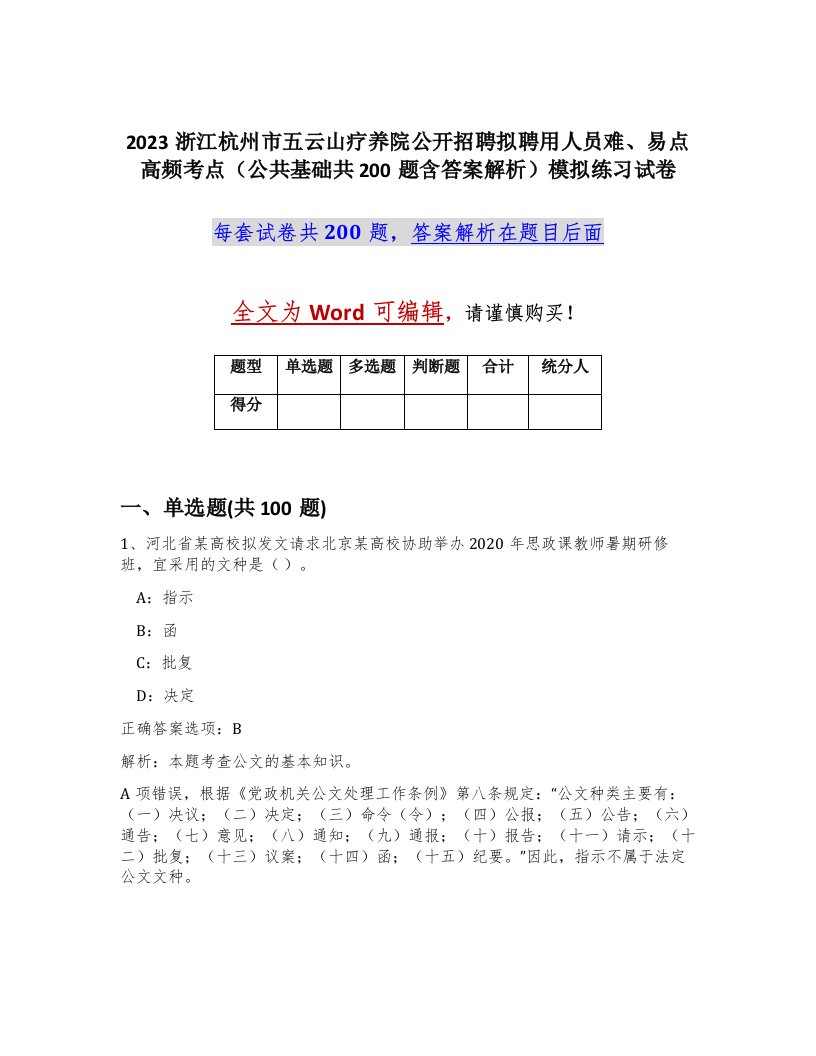 2023浙江杭州市五云山疗养院公开招聘拟聘用人员难易点高频考点公共基础共200题含答案解析模拟练习试卷