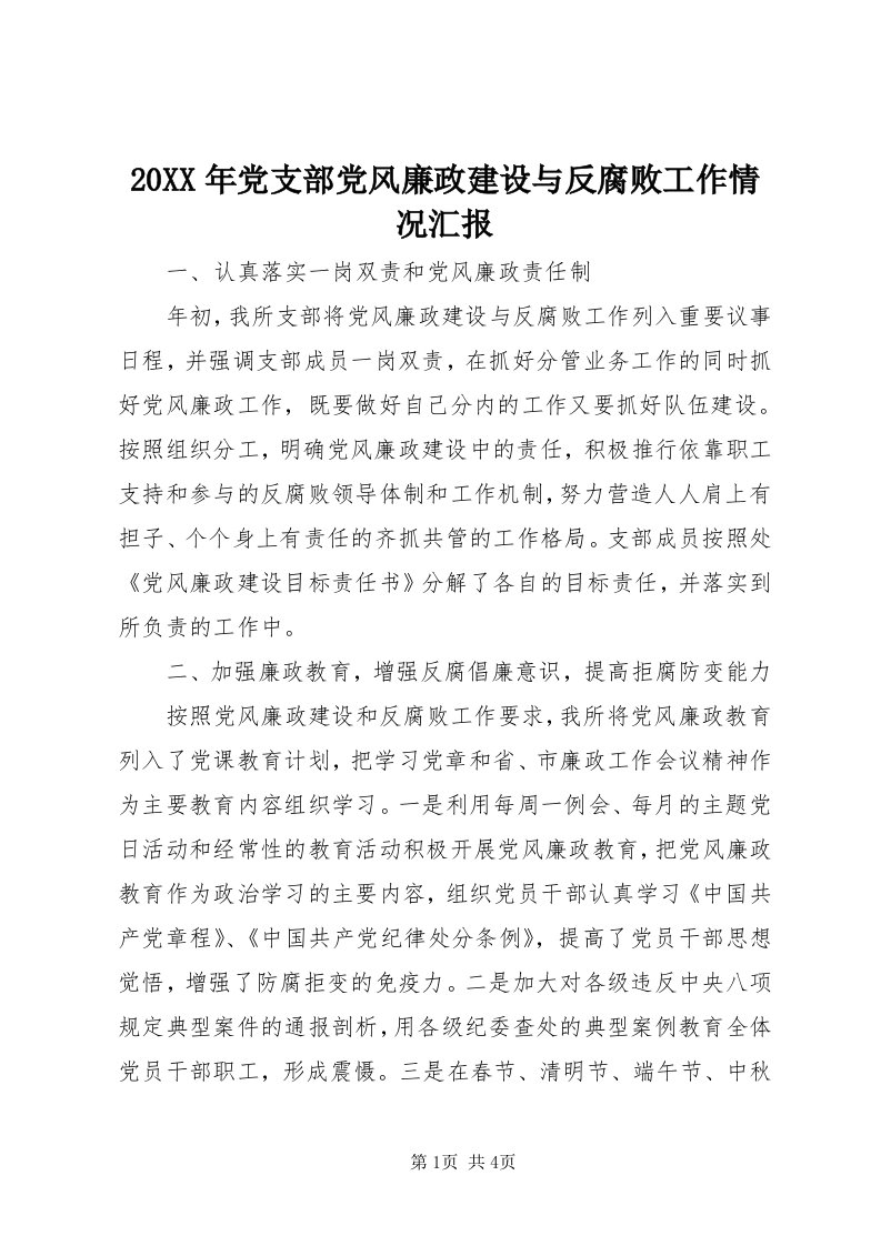 4某年党支部党风廉政建设与反腐败工作情况汇报