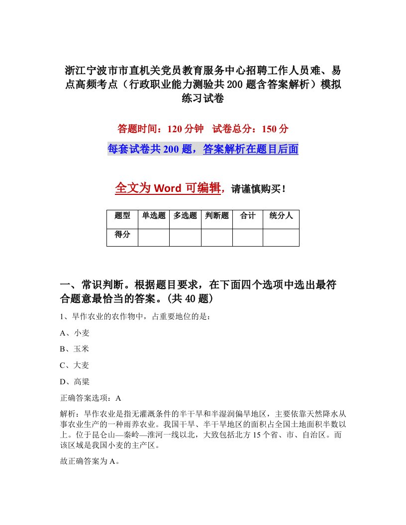 浙江宁波市市直机关党员教育服务中心招聘工作人员难易点高频考点行政职业能力测验共200题含答案解析模拟练习试卷