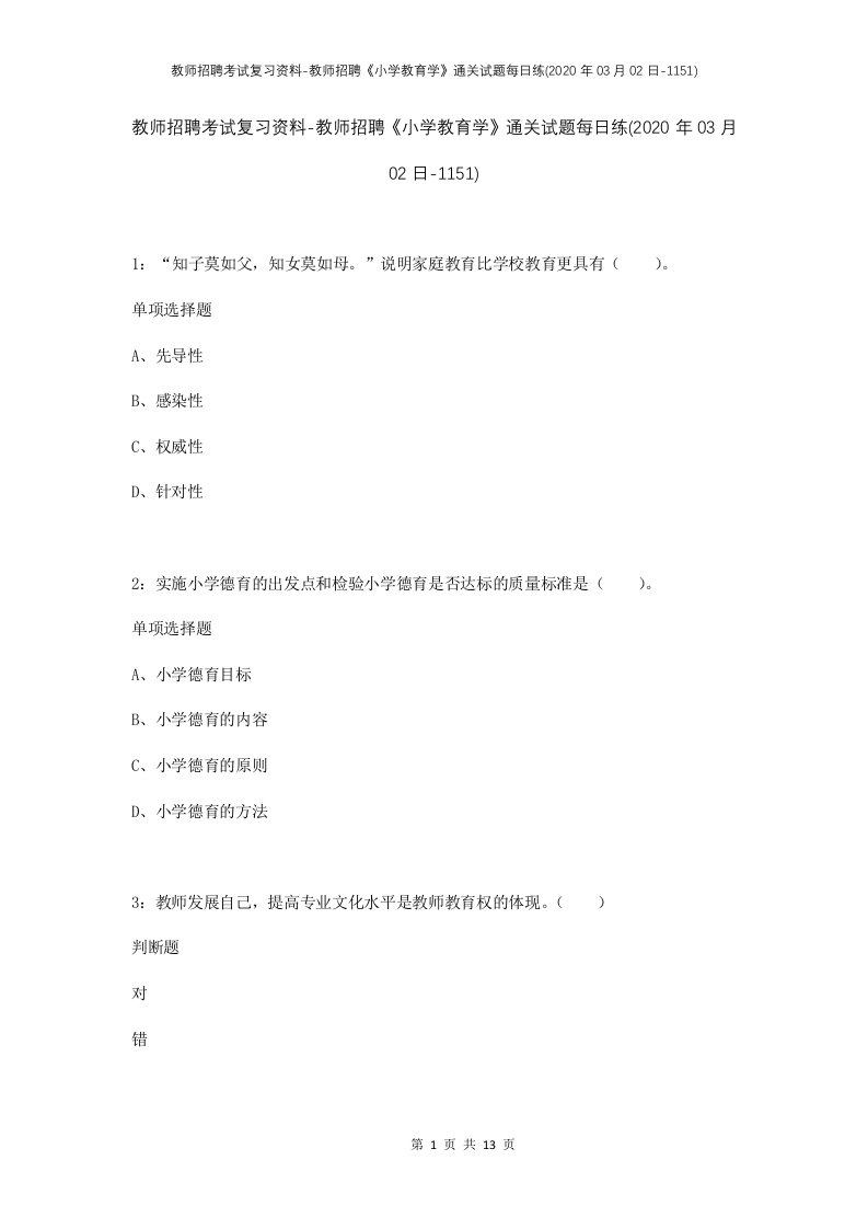 教师招聘考试复习资料-教师招聘小学教育学通关试题每日练2020年03月02日-1151