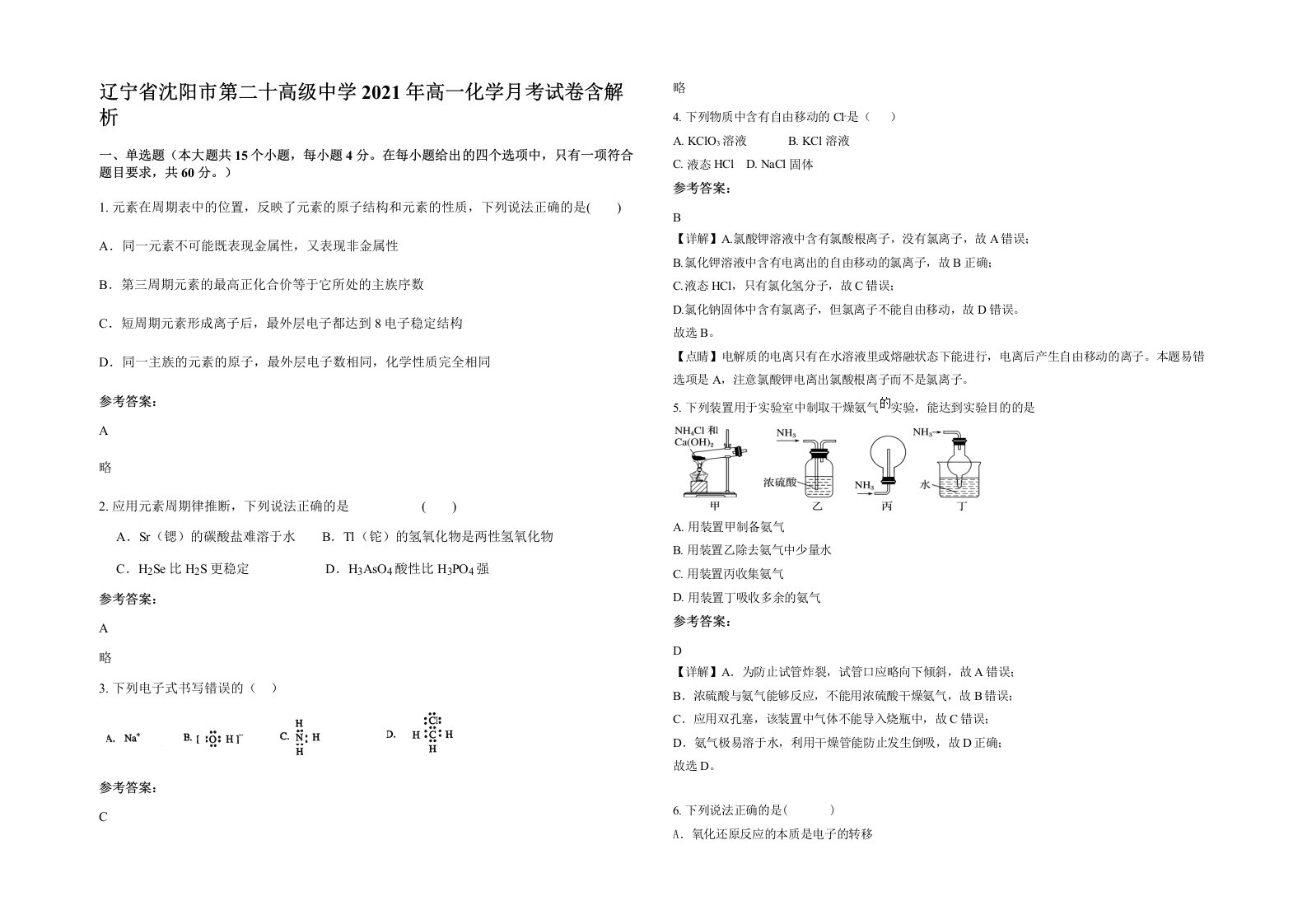 辽宁省沈阳市第二十高级中学2021年高一化学月考试卷含解析