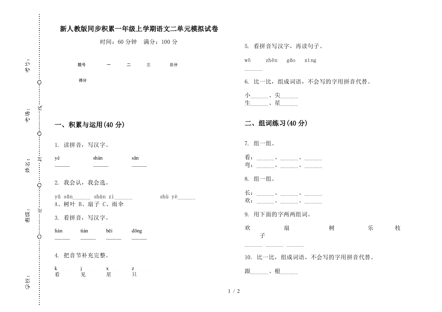 新人教版同步积累一年级上学期语文二单元模拟试卷