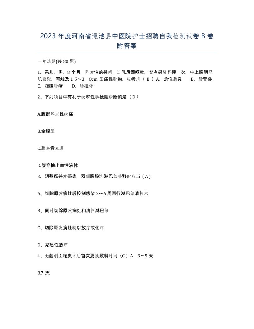 2023年度河南省渑池县中医院护士招聘自我检测试卷B卷附答案