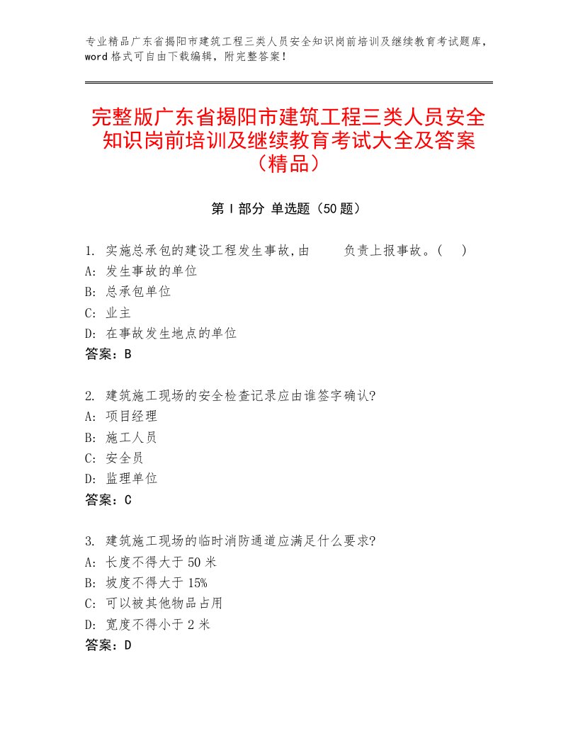 完整版广东省揭阳市建筑工程三类人员安全知识岗前培训及继续教育考试大全及答案（精品）