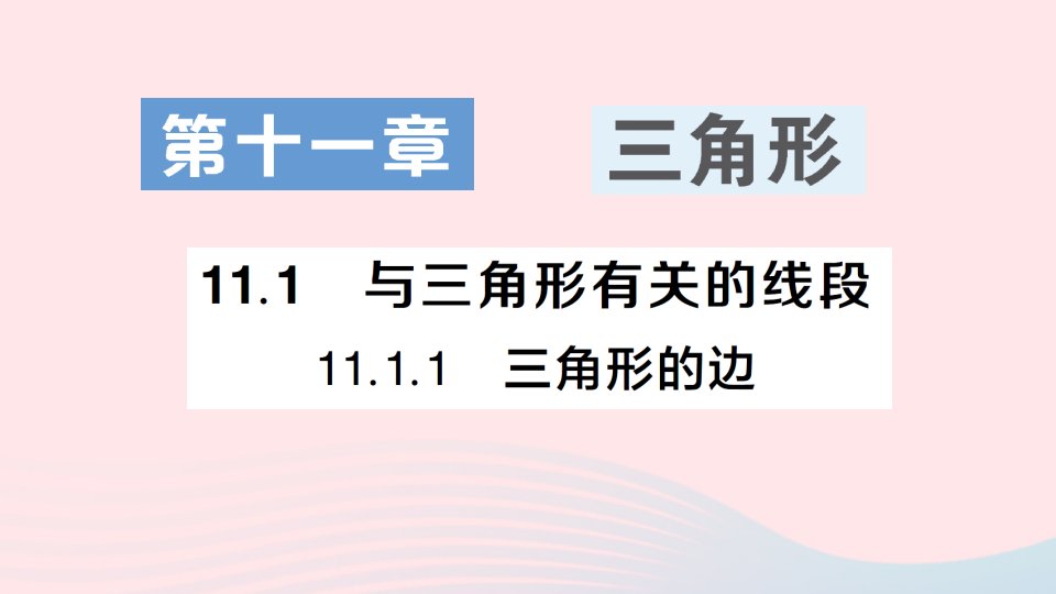 八年级数学上册第十一章三角形11.1与三角形有关的线段11.1.1三角形的边作业课件新版新人教版