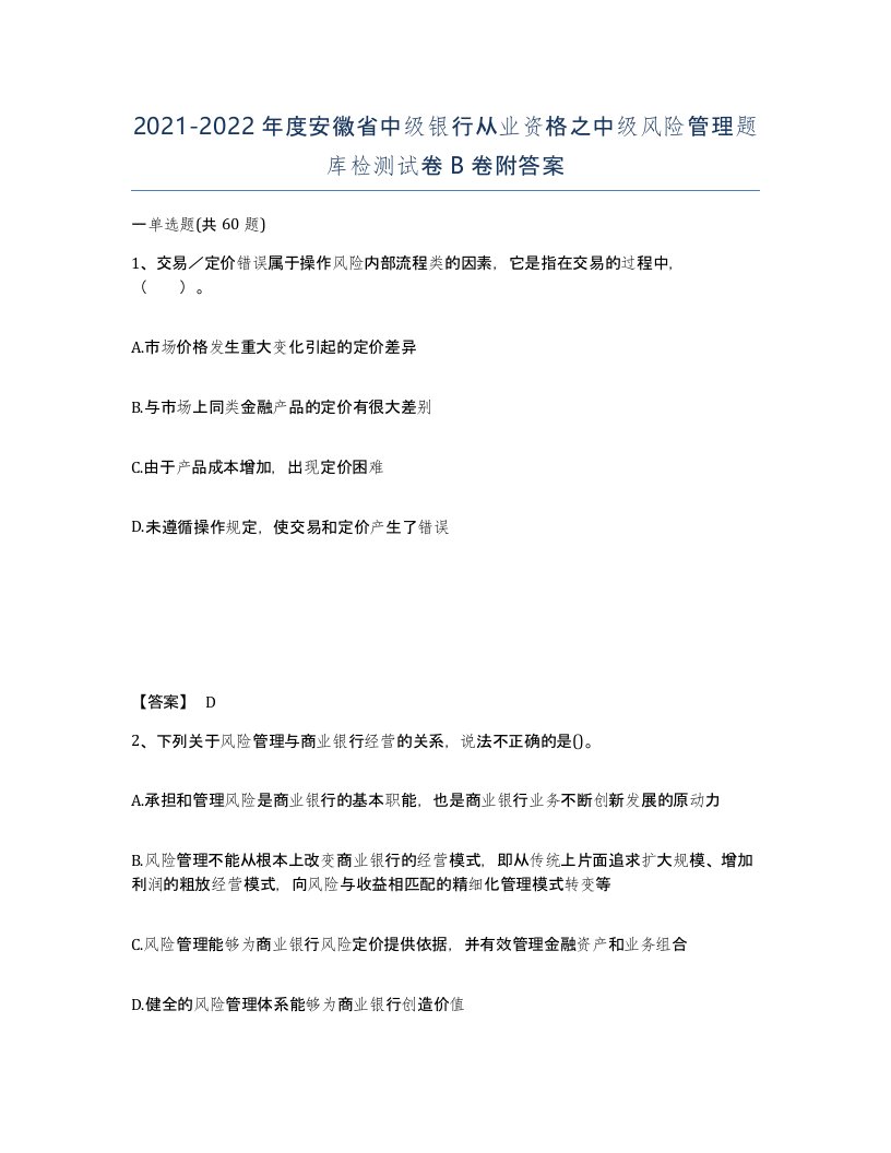 2021-2022年度安徽省中级银行从业资格之中级风险管理题库检测试卷B卷附答案