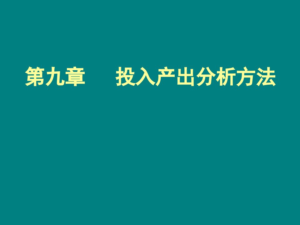 环境经济学09投入产出