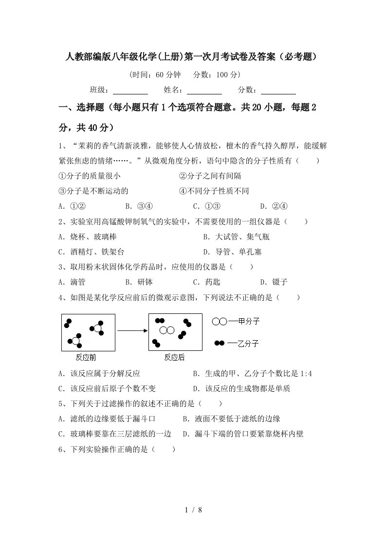 人教部编版八年级化学上册第一次月考试卷及答案必考题