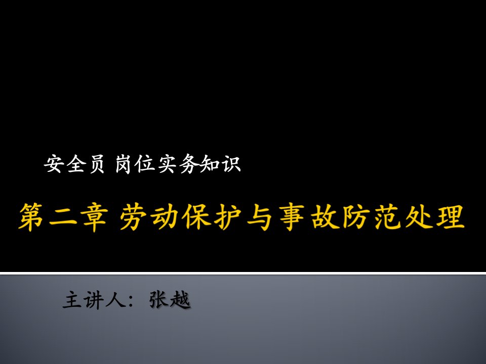 安全员第二章劳动保护与事故防范处理