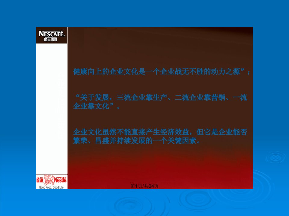 企业文化案例分析雀巢完整