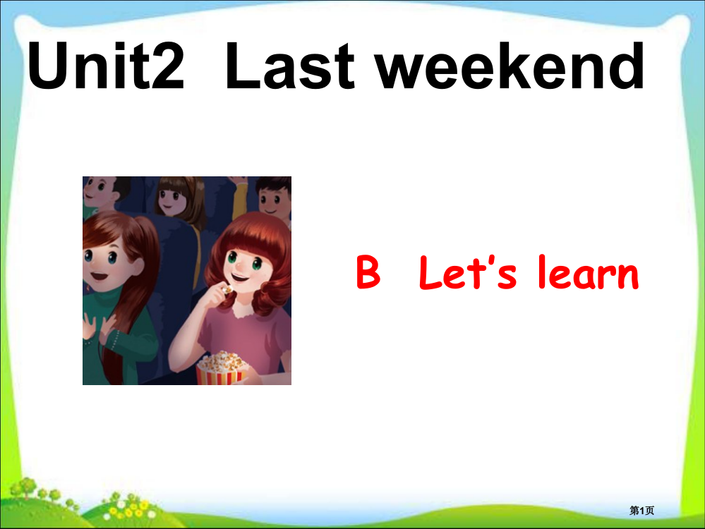 新人教版六年级下册英语last-weekend-B-Let27s-learnppt市公开课一等奖省