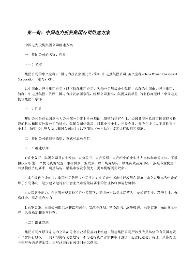 中国电力投资集团公司组建方案5则范文[修改版]