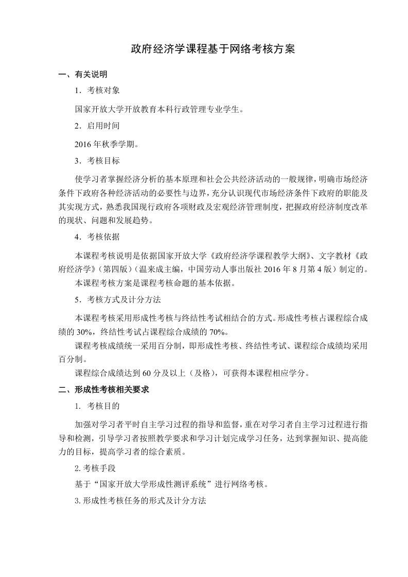 政府经济学课程基于网络考核方案及有关创新