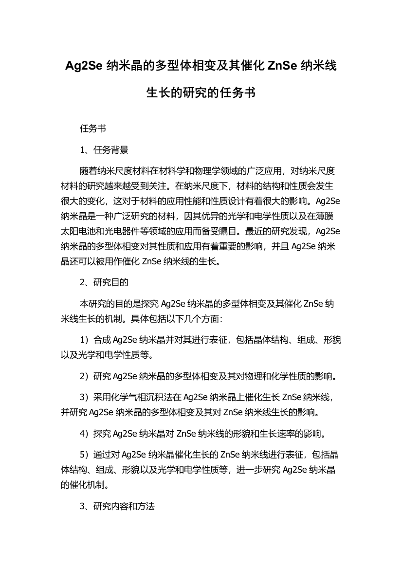 Ag2Se纳米晶的多型体相变及其催化ZnSe纳米线生长的研究的任务书