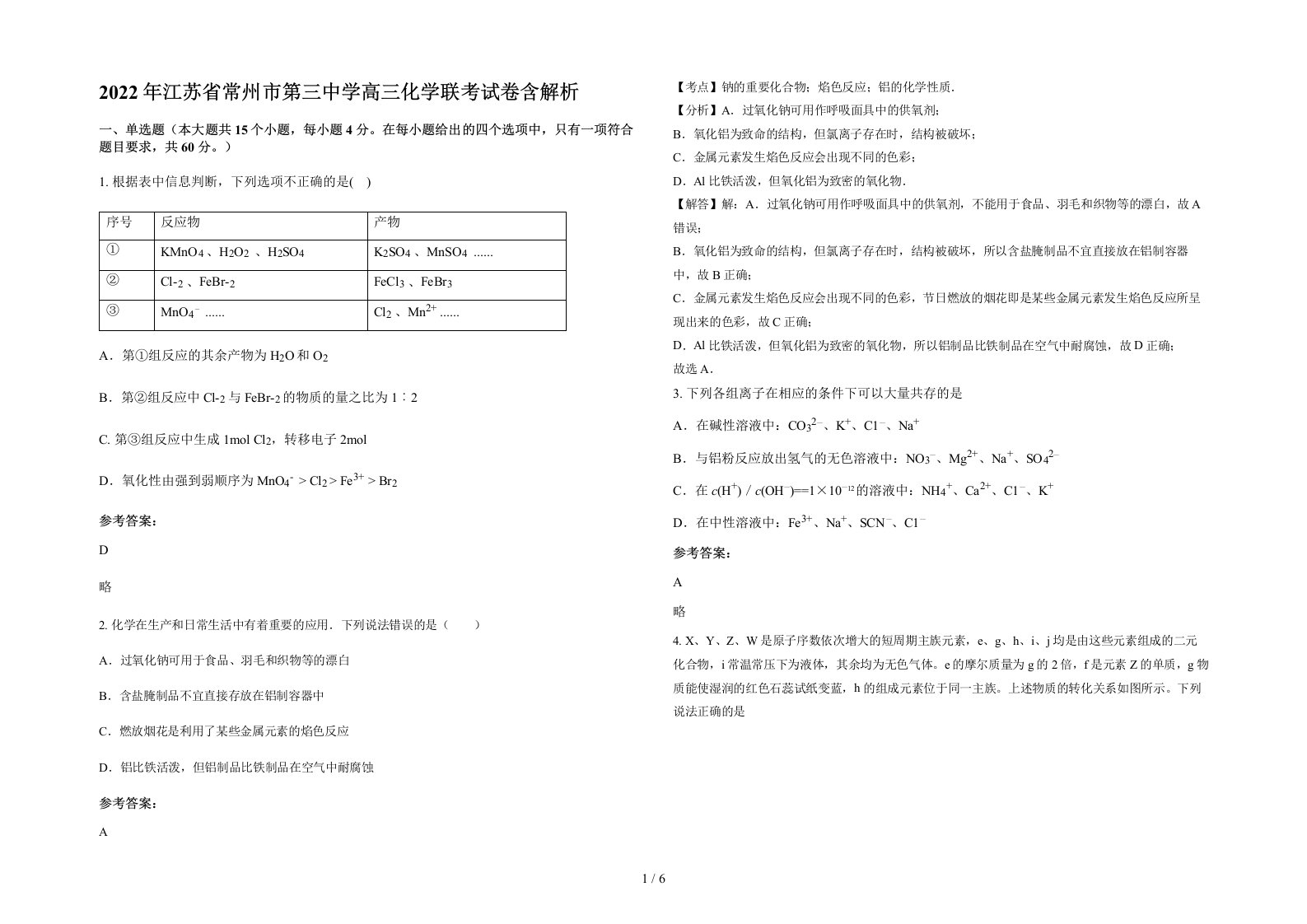 2022年江苏省常州市第三中学高三化学联考试卷含解析