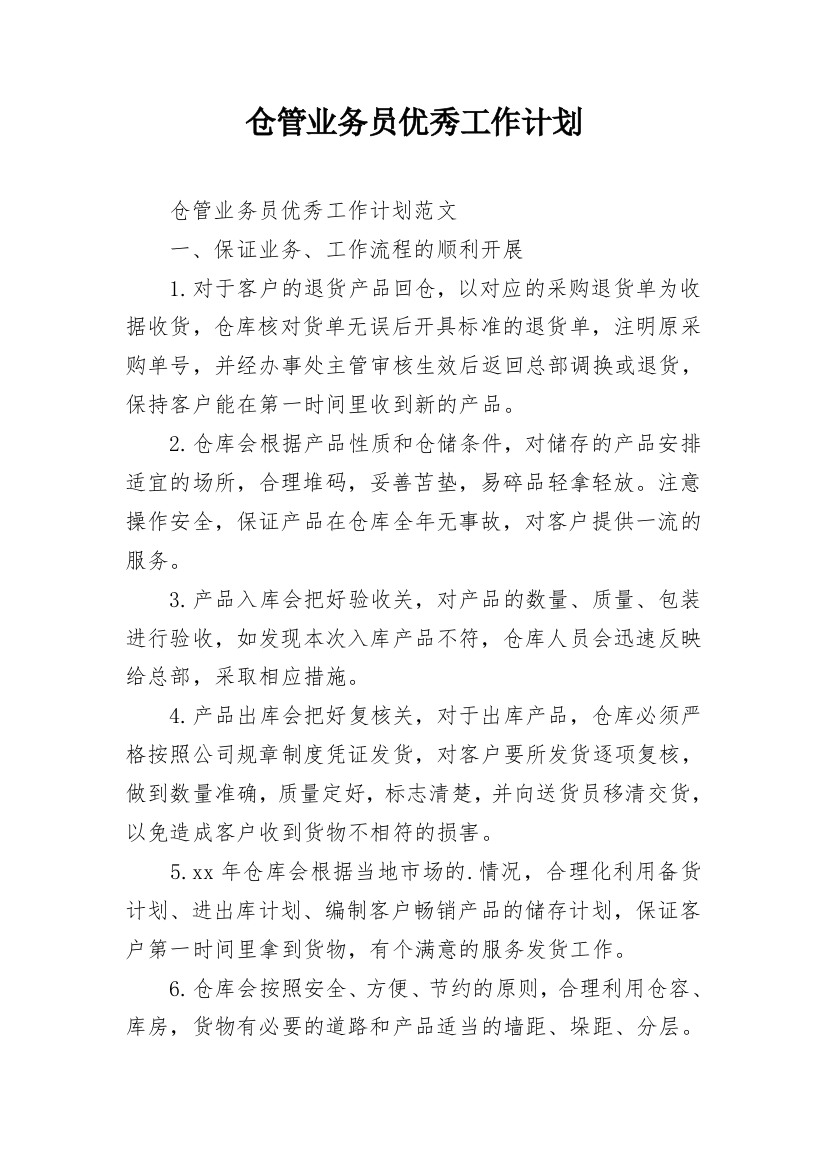 仓管业务员优秀工作计划