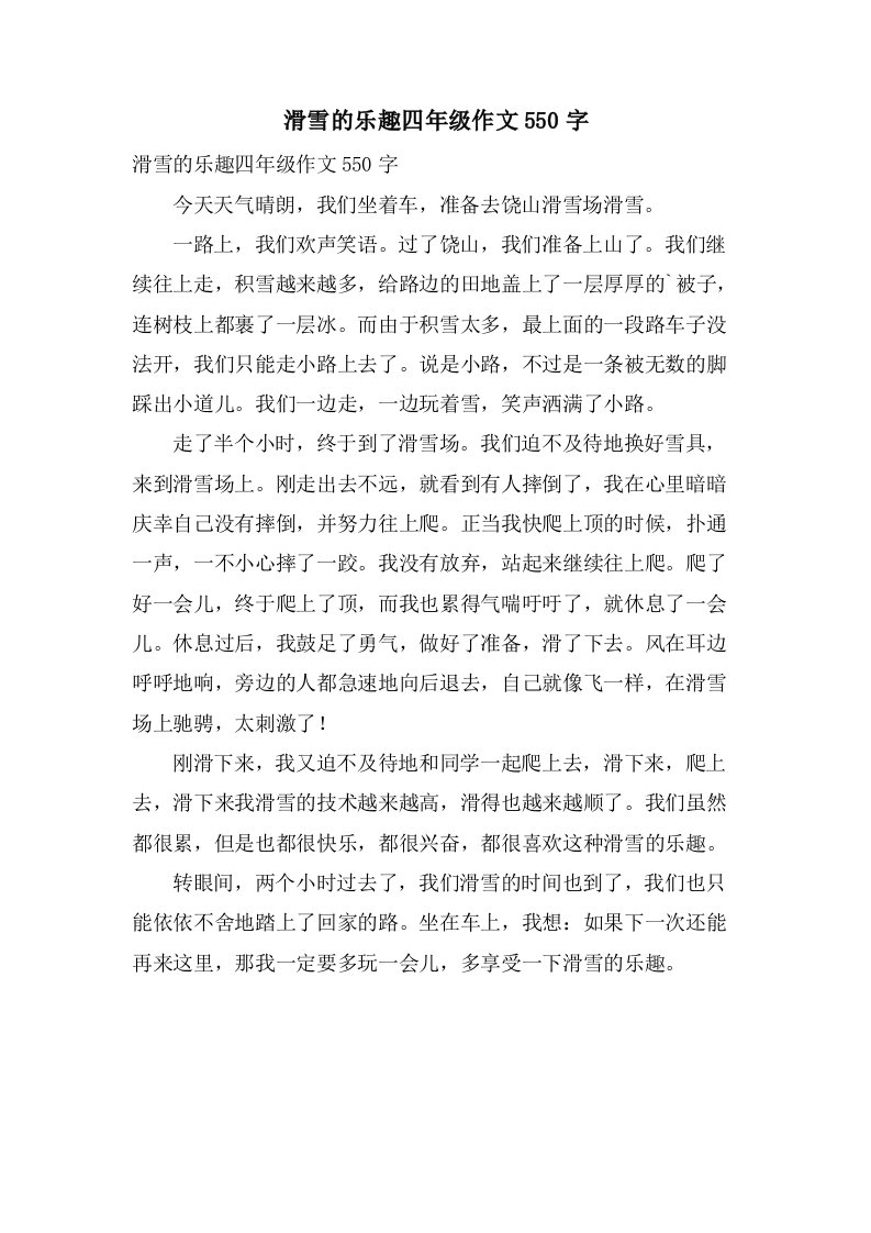 滑雪的乐趣四年级作文550字