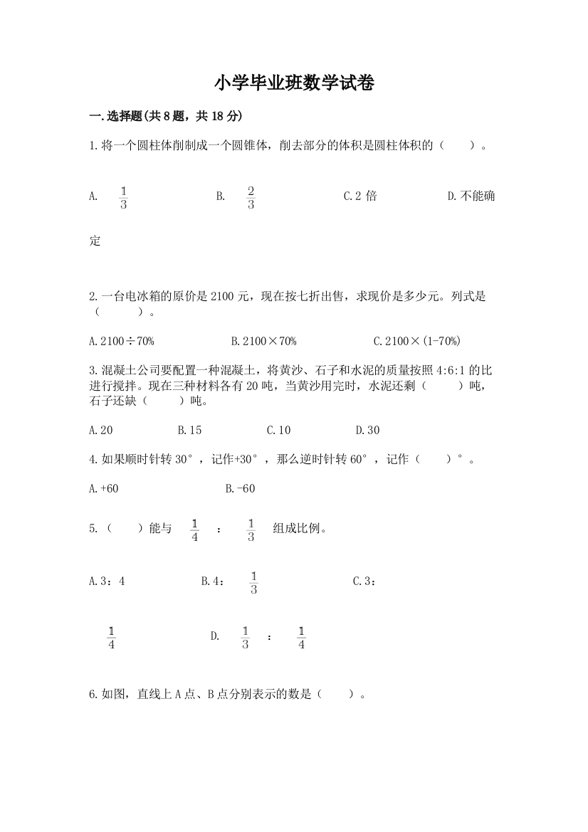 小学毕业班数学试卷带答案（黄金题型）