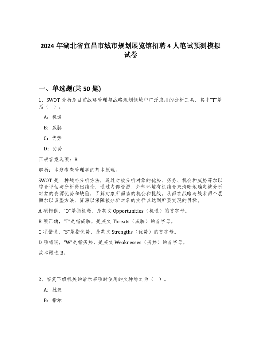 2024年湖北省宜昌市城市规划展览馆招聘4人笔试预测模拟试卷-46