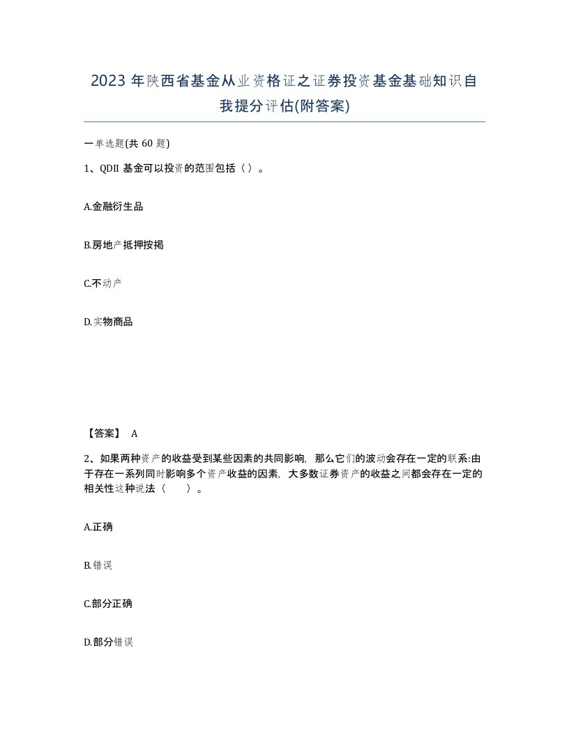 2023年陕西省基金从业资格证之证券投资基金基础知识自我提分评估附答案