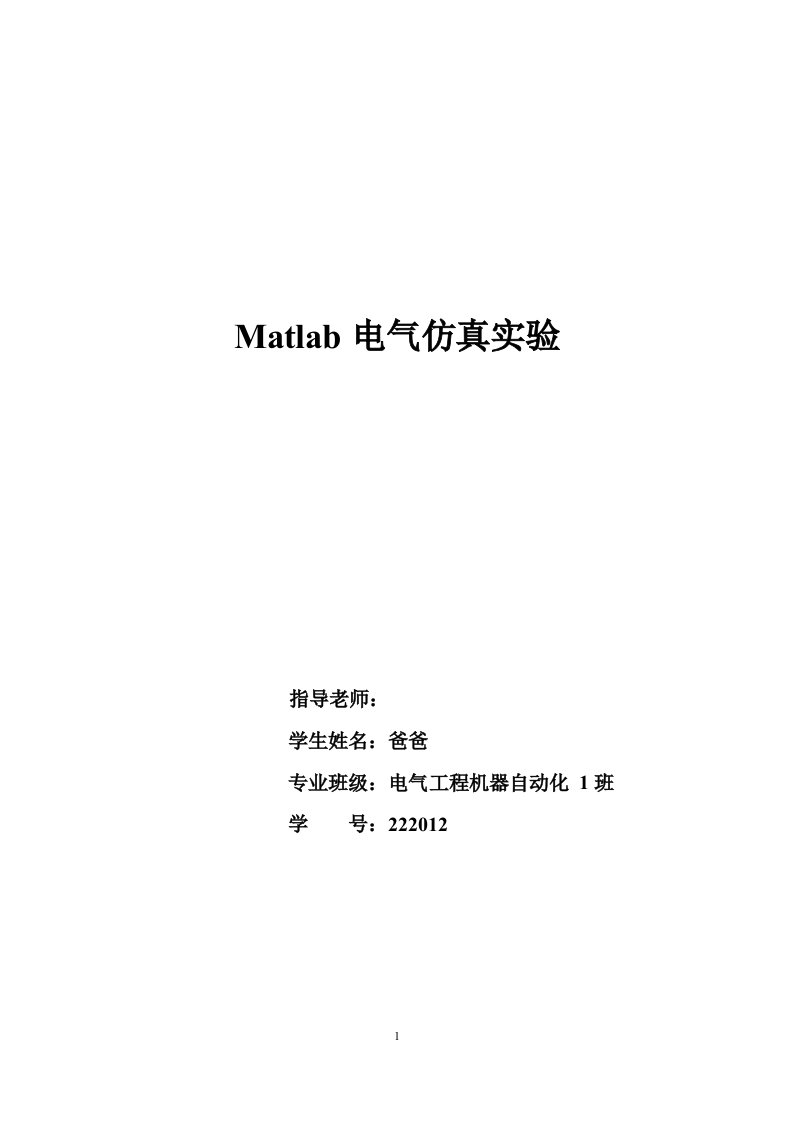 matlab电气仿真实验精要