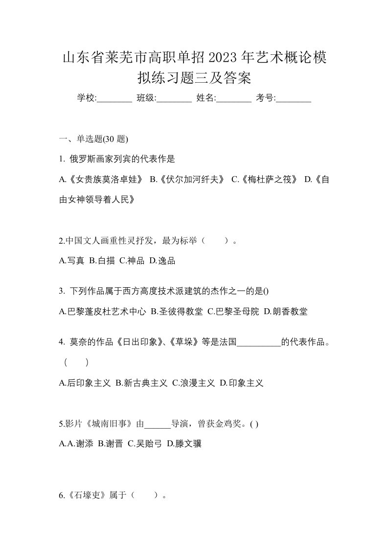 山东省莱芜市高职单招2023年艺术概论模拟练习题三及答案