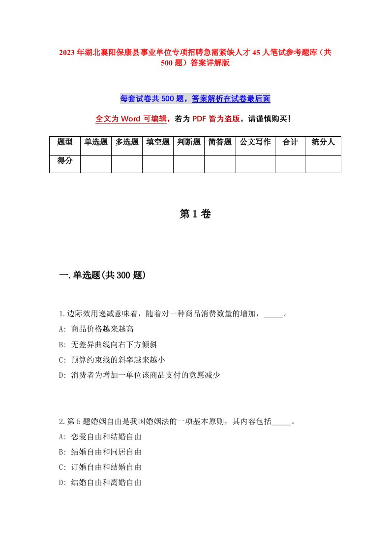 2023年湖北襄阳保康县事业单位专项招聘急需紧缺人才45人笔试参考题库共500题答案详解版