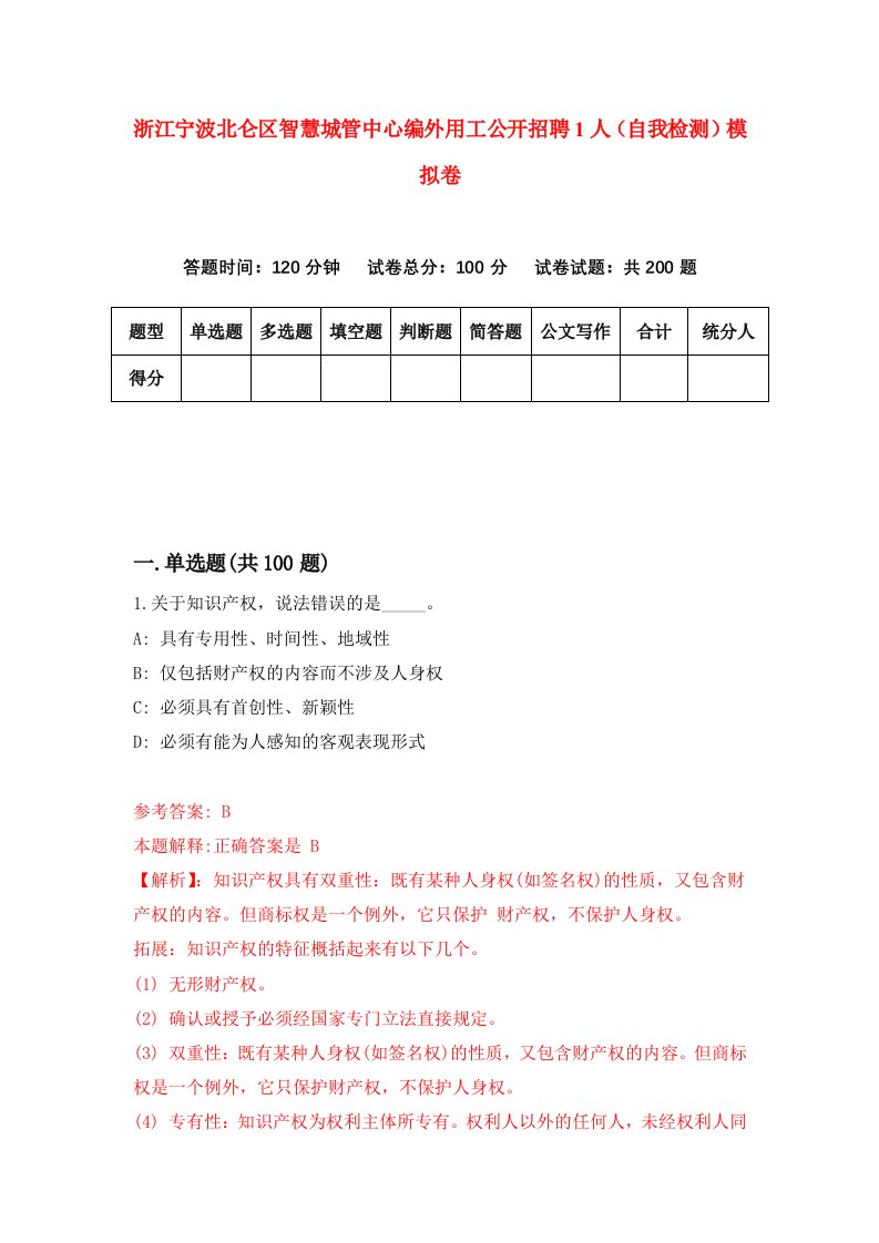 浙江宁波北仑区智慧城管中心编外用工公开招聘1人自我检测模拟卷第0版