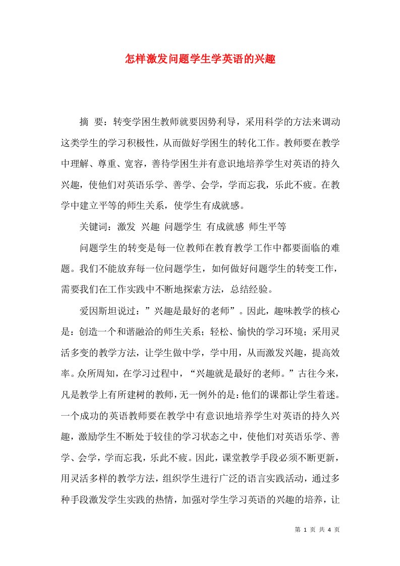 怎样激发问题学生学英语的兴趣