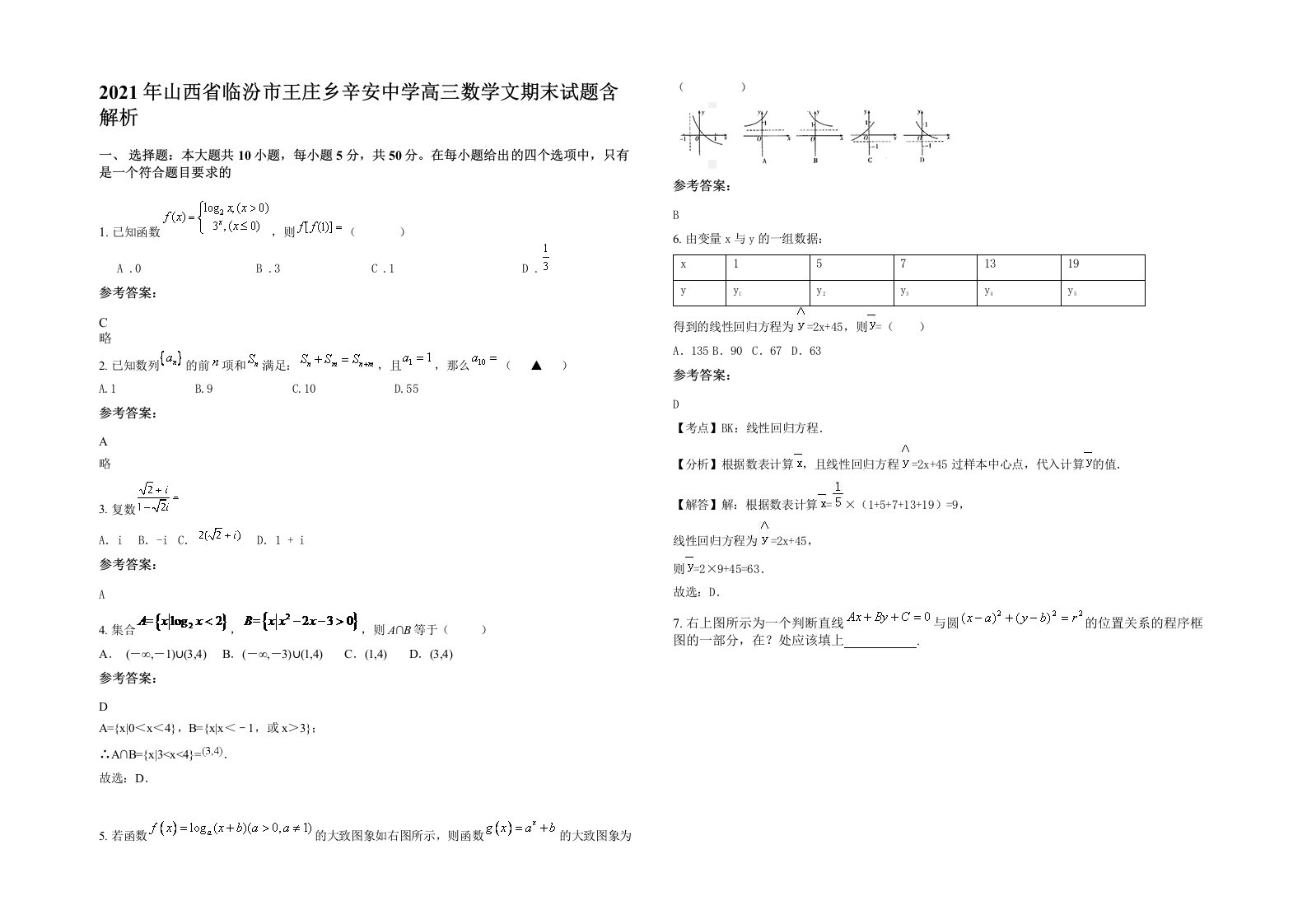 2021年山西省临汾市王庄乡辛安中学高三数学文期末试题含解析