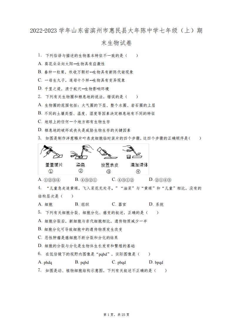 2022-2023学年山东省滨州市惠民县大年陈中学七年级(上)期末生物试卷(附答案详解)