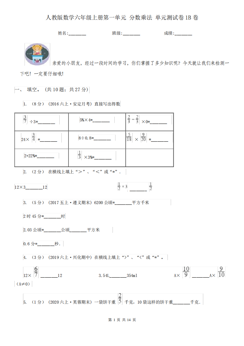 人教版数学六年级上册第一单元分数乘法单元测试卷1B卷