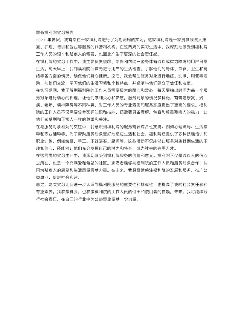 暑假福利院实习报告范文