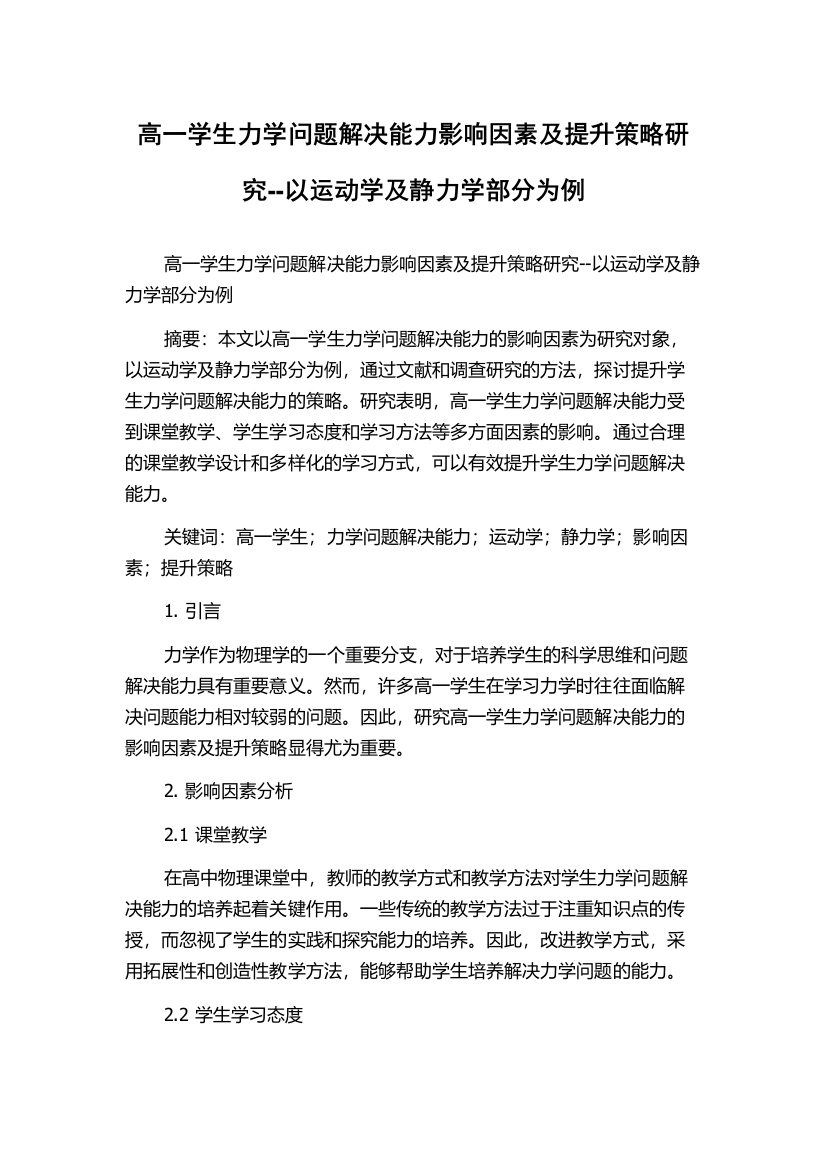 高一学生力学问题解决能力影响因素及提升策略研究--以运动学及静力学部分为例