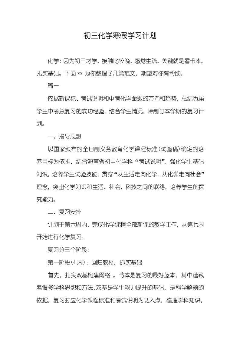 2021年初三化学寒假学习计划