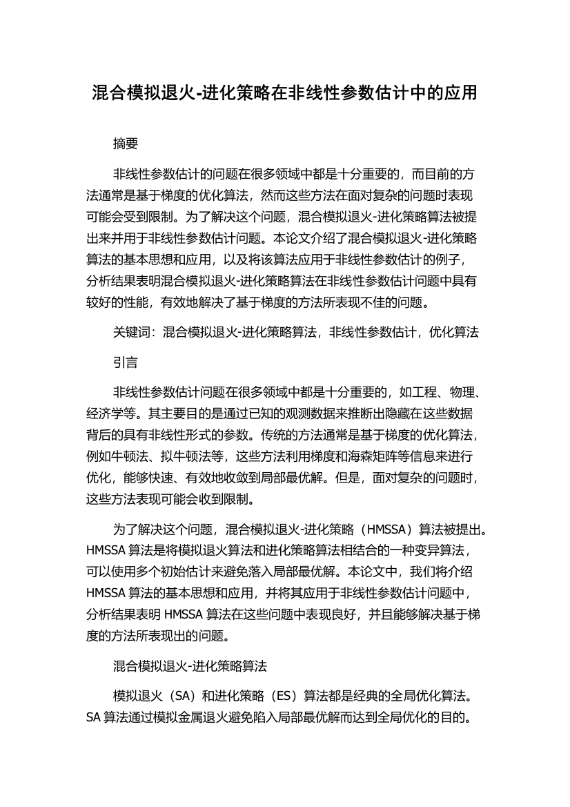 混合模拟退火-进化策略在非线性参数估计中的应用