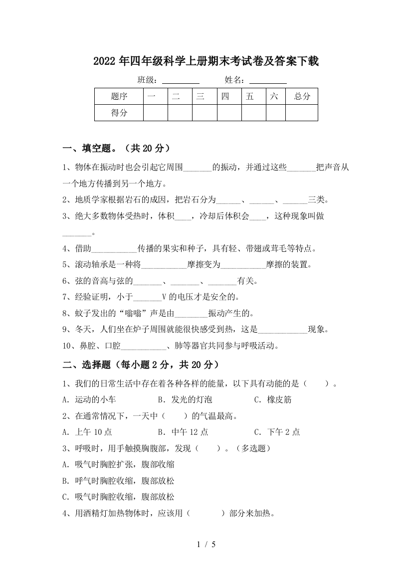 2022年四年级科学上册期末考试卷及答案下载