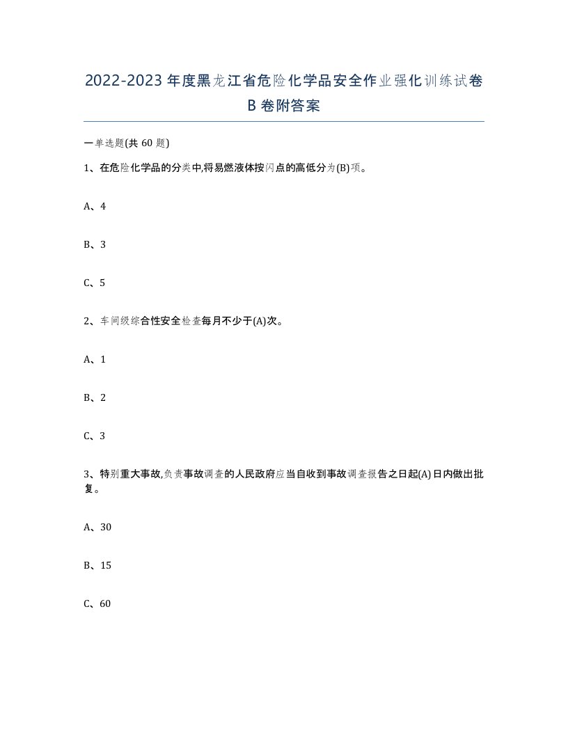 20222023年度黑龙江省危险化学品安全作业强化训练试卷B卷附答案