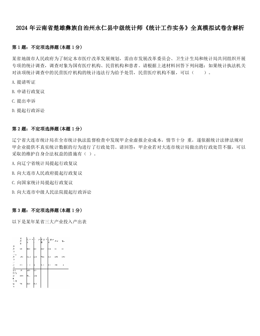 2024年云南省楚雄彝族自治州永仁县中级统计师《统计工作实务》全真模拟试卷含解析