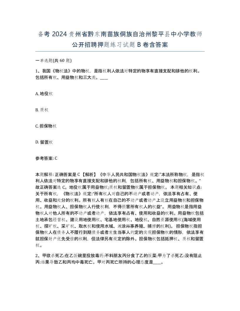 备考2024贵州省黔东南苗族侗族自治州黎平县中小学教师公开招聘押题练习试题B卷含答案