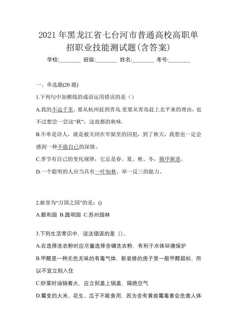 2021年黑龙江省七台河市普通高校高职单招职业技能测试题含答案