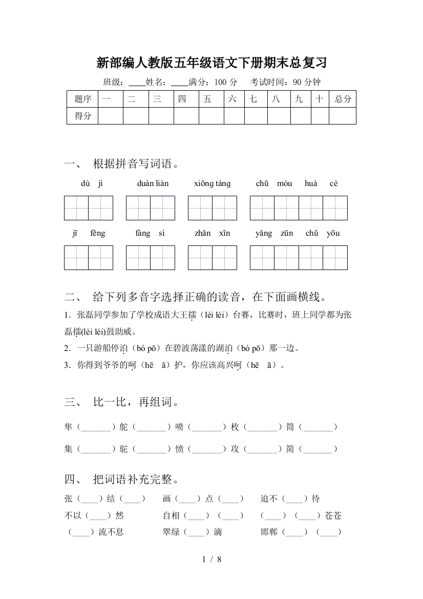 新部编人教版五年级语文下册期末总复习