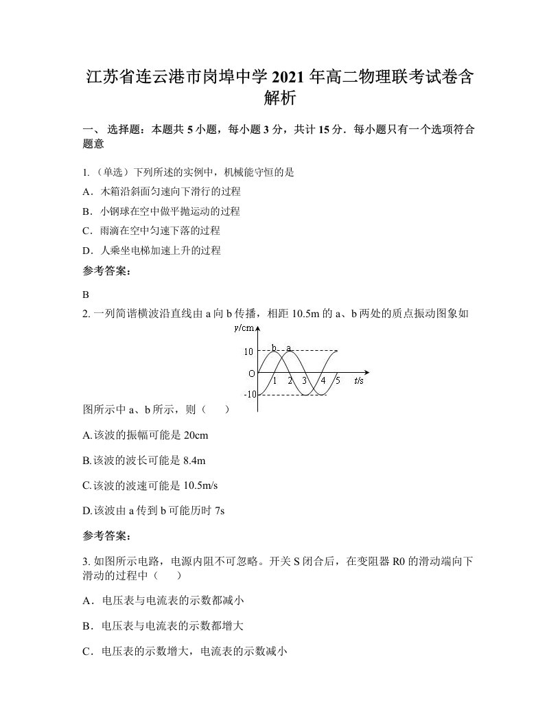 江苏省连云港市岗埠中学2021年高二物理联考试卷含解析