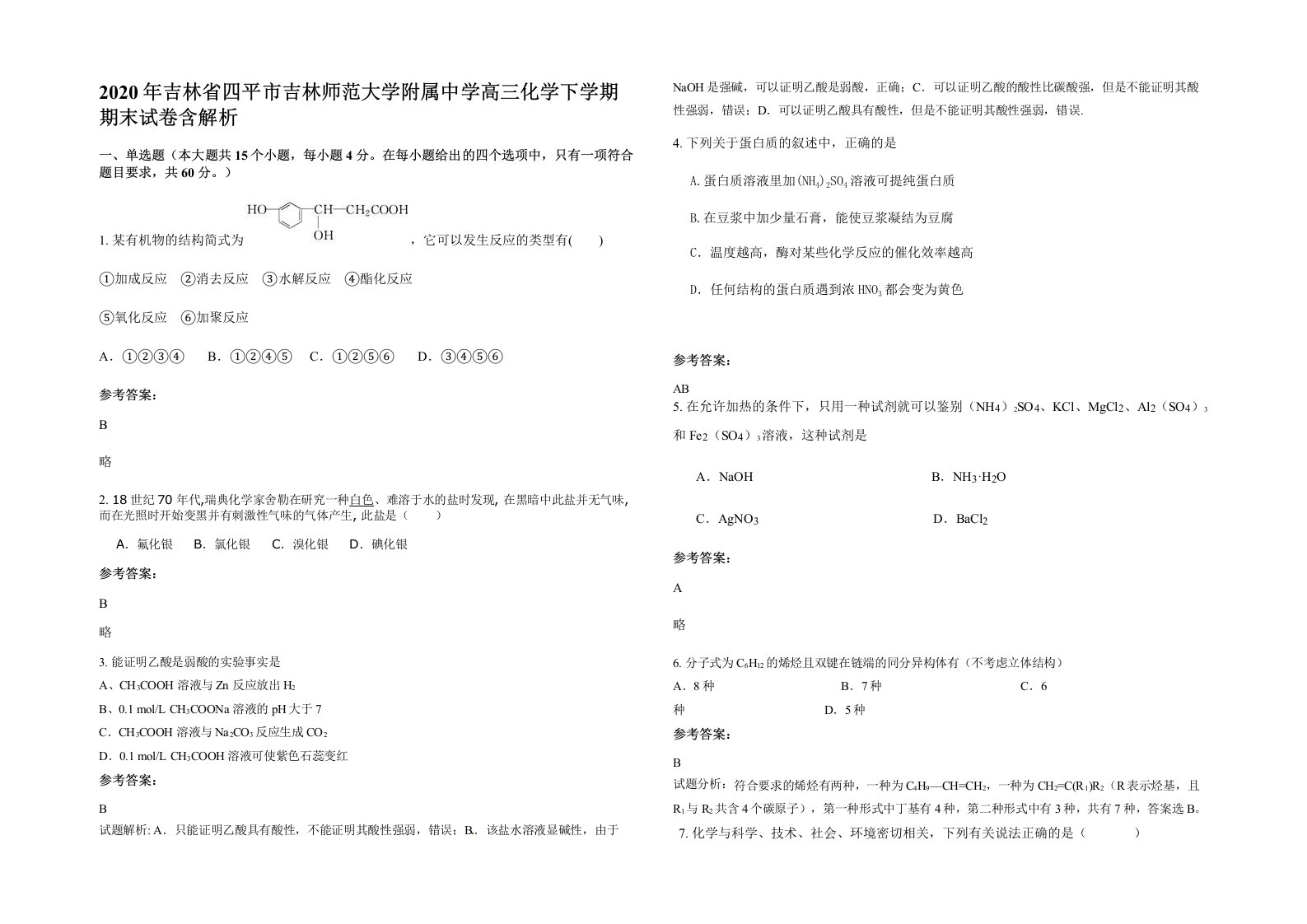 2020年吉林省四平市吉林师范大学附属中学高三化学下学期期末试卷含解析