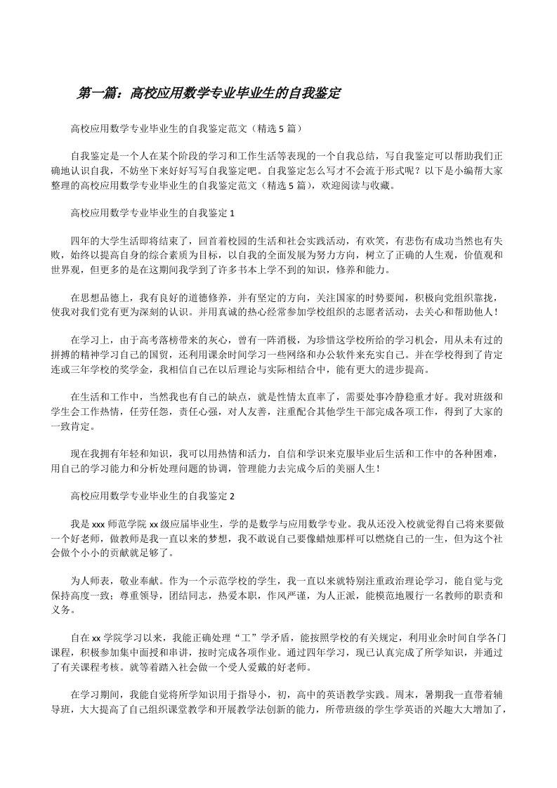 高校应用数学专业毕业生的自我鉴定（共五则范文）[修改版]