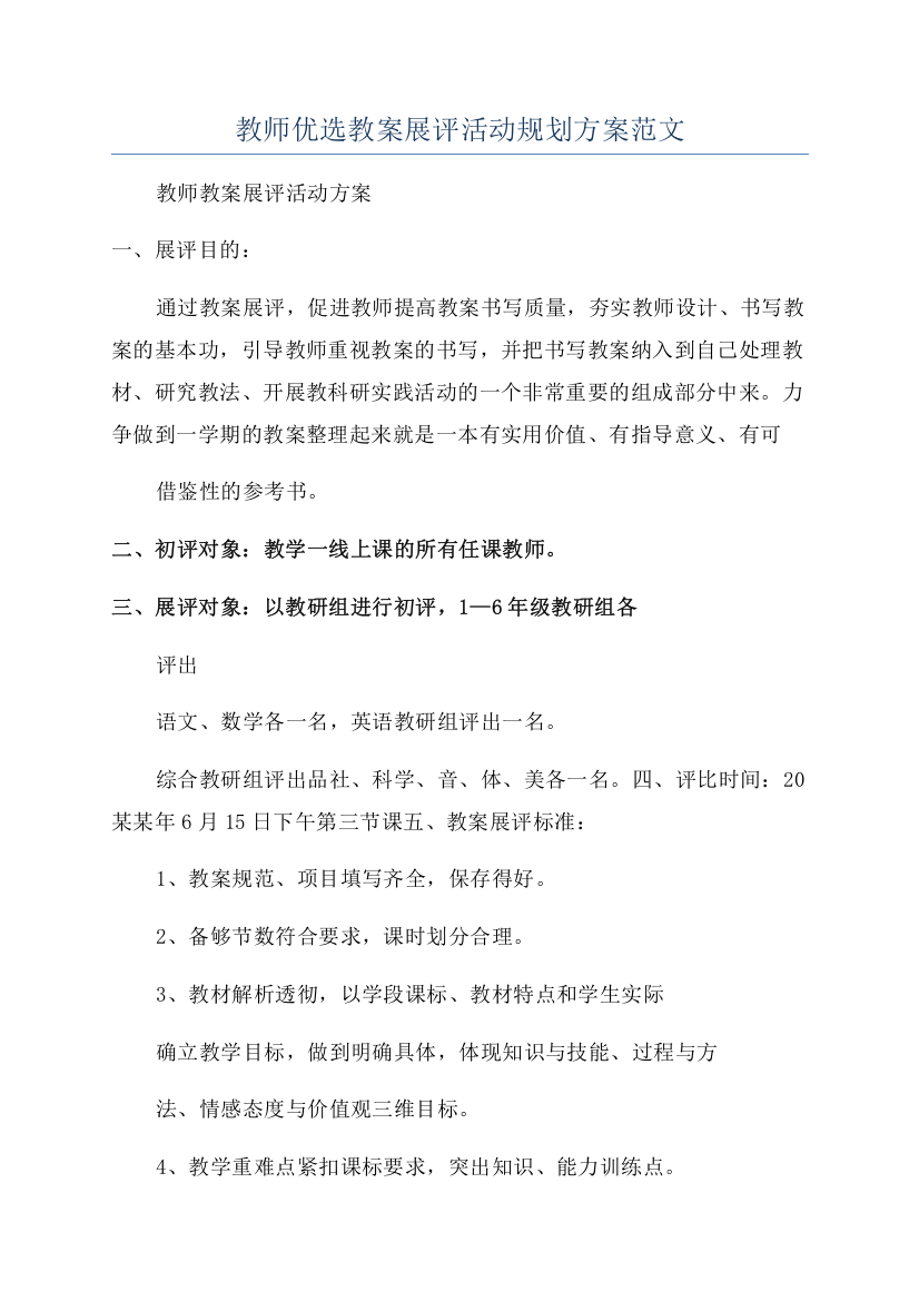 教师优选教案展评活动规划方案范文