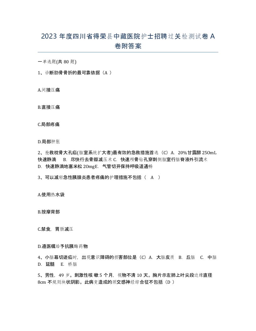 2023年度四川省得荣县中藏医院护士招聘过关检测试卷A卷附答案