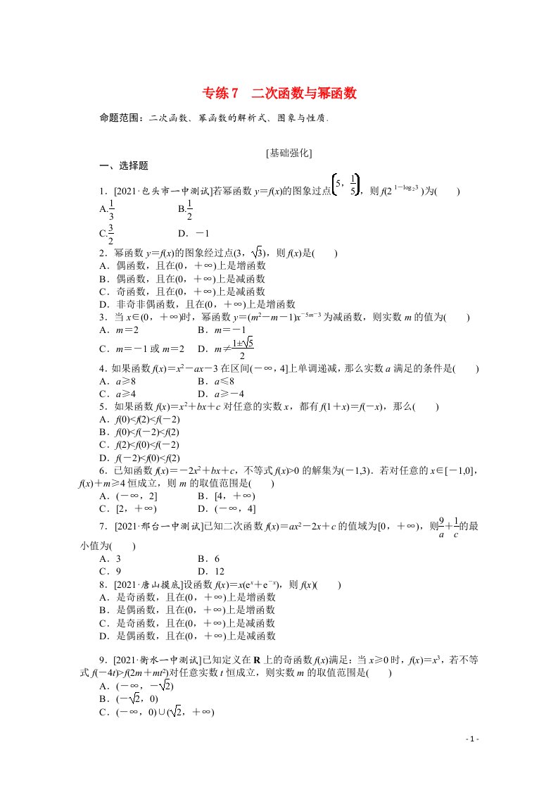 统考版2022届高考数学一轮复习专练7二次函数与幂函数练习理含解析