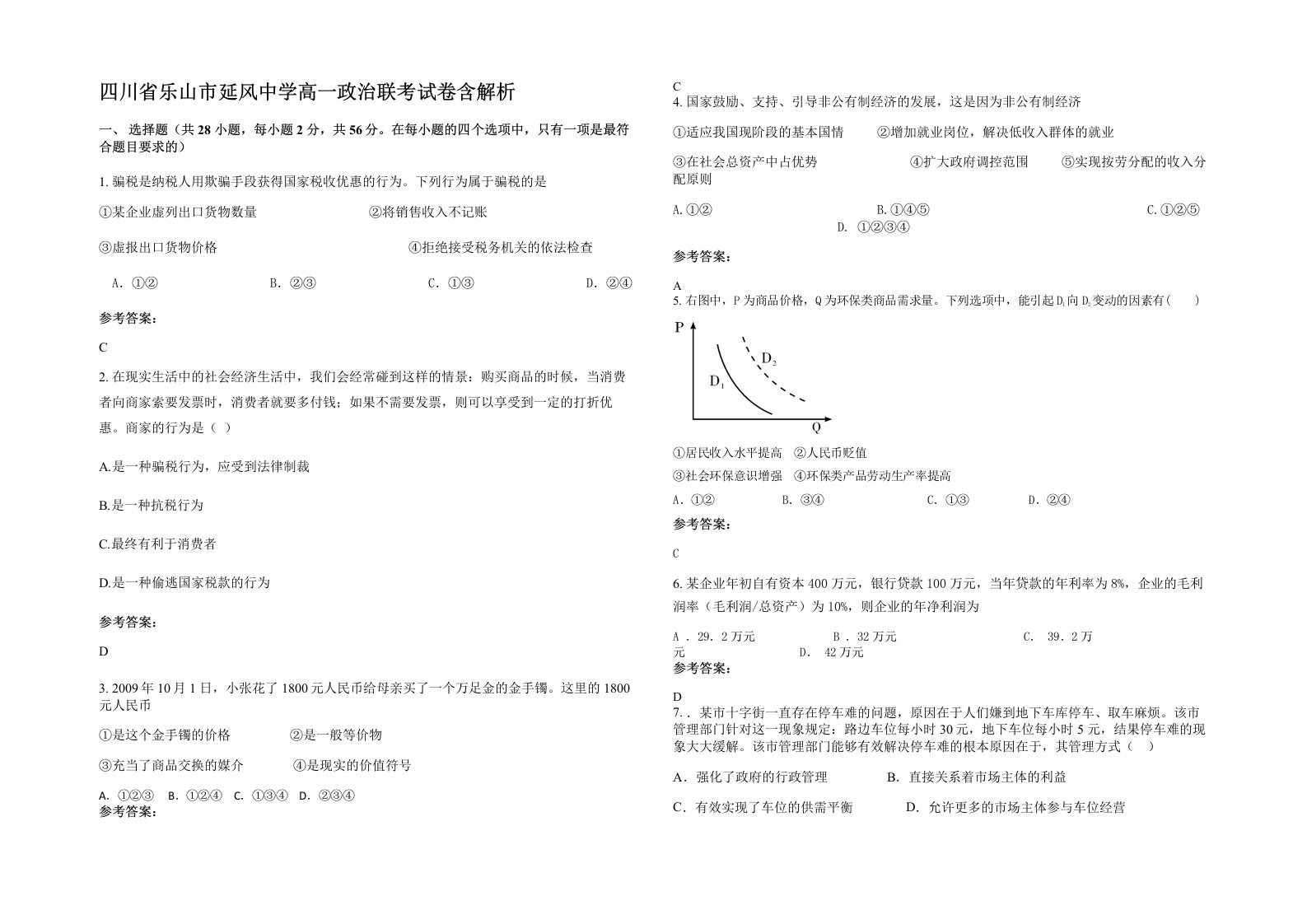 四川省乐山市延风中学高一政治联考试卷含解析