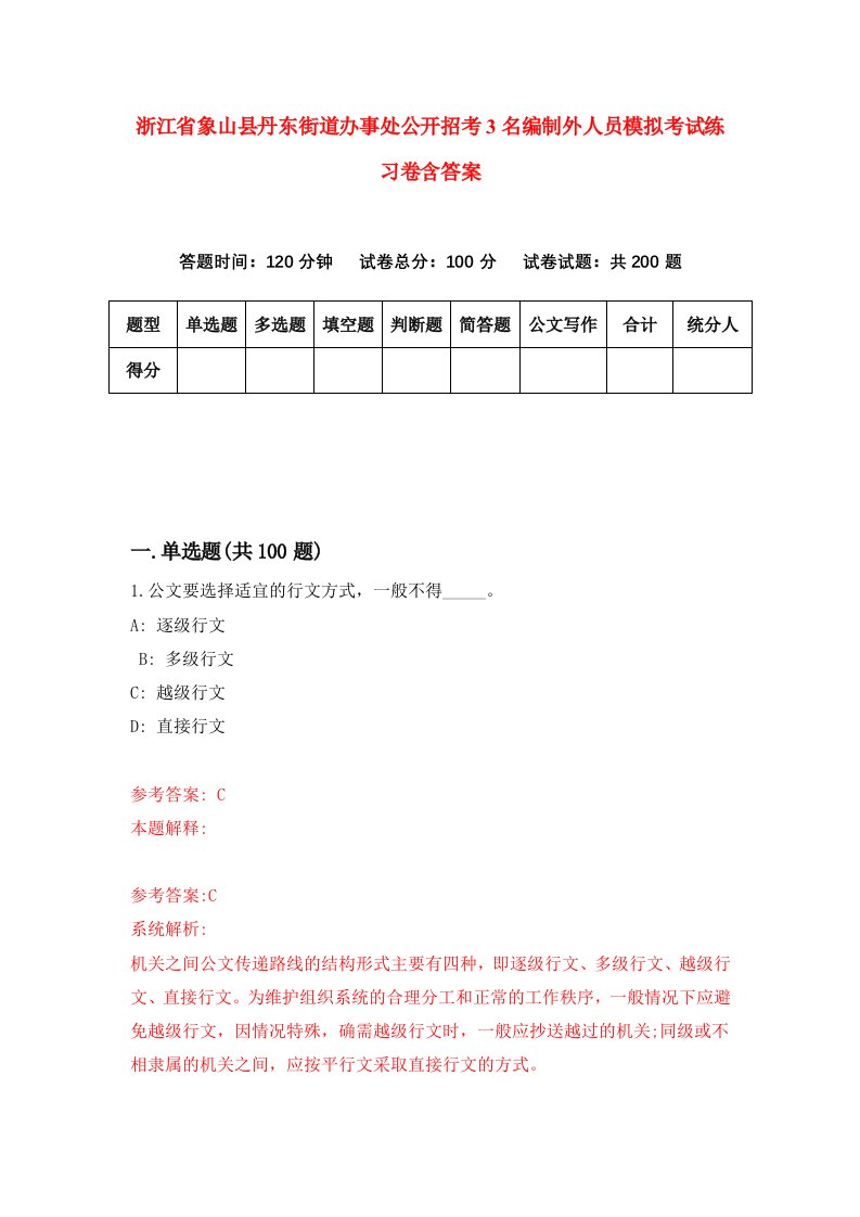 浙江省象山县丹东街道办事处公开招考3名编制外人员模拟考试练习卷含答案第7期